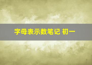 字母表示数笔记 初一